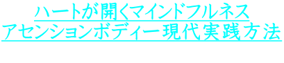 ハートが開くマインドフルネス アセンションボディー現代実践方法