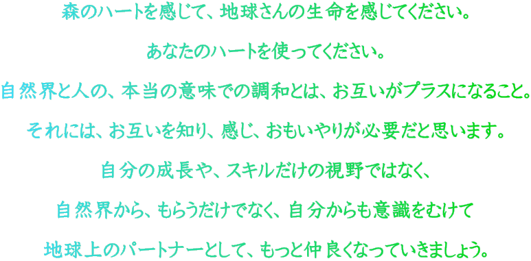 �X�̃n�[�g�������āA�n������̐����������Ă��������B  ���Ȃ��̃n�[�g���g���Ă��������B  ���R�E�Ɛl�́A�{���̈Ӗ��ł̒��a�Ƃ́A���݂����v���X�ɂȂ邱�ƁB  ����ɂ́A���݂���m��A�����A��������肪�K�v���Ǝv���܂��B  �����̐�����A�X�L�������̎���ł͂Ȃ��A  ���R�E����A���炤�����łȂ��A����������ӎ����ނ���  �n����̃p�[�g�i�[�Ƃ��āA�����ƒ��ǂ��Ȃ��Ă����܂��傤�B