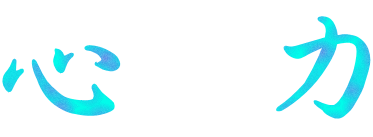 心 力